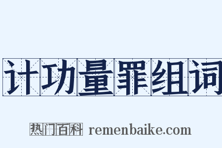 计功量罪组词是什么意思的图片